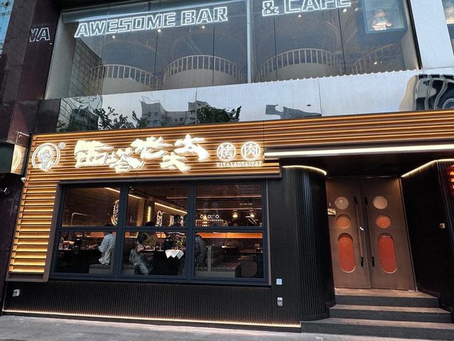 不錯燒烤地方的好去處