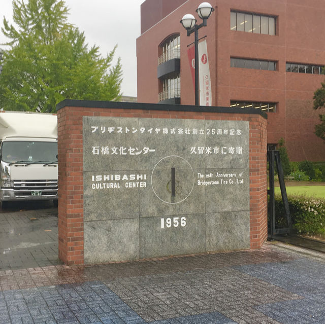 브리지스톤 창업자가 기증한 구루메 관광명소 - 이시바시 문화센터