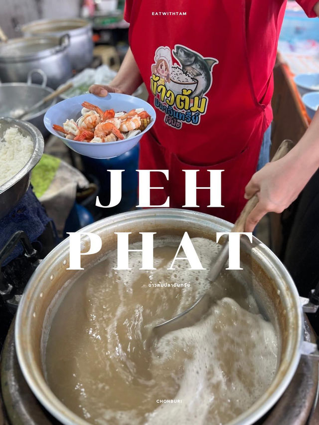 ข้าวต้มปลาอินทรีย์ ทีเด็ดแยกพลับพลาชลบุรี
