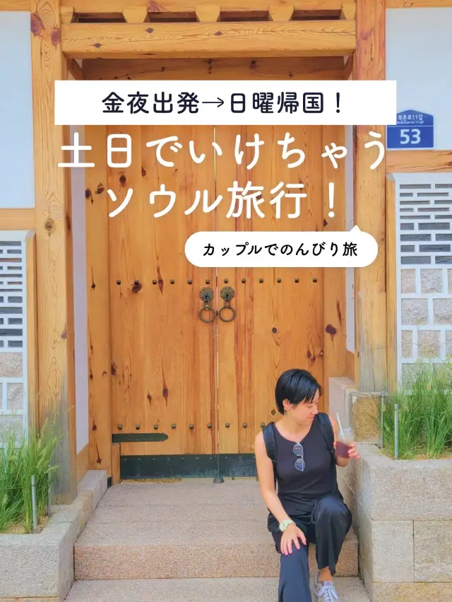 【週休二日也能玩首爾！週五晚出發→週日回程】