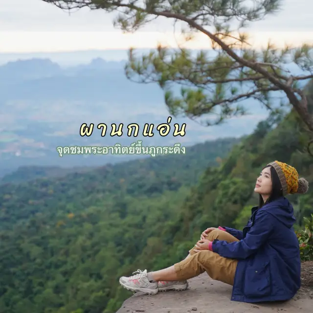 ผานกแอ่น ~ ภูกระดึง จ.เลย