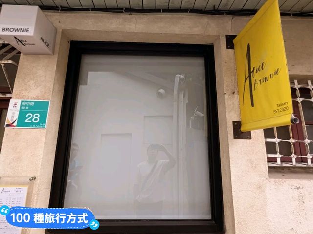 台南手伴推薦-繽紛亮麗的水果布朗尼：Alice Brownie