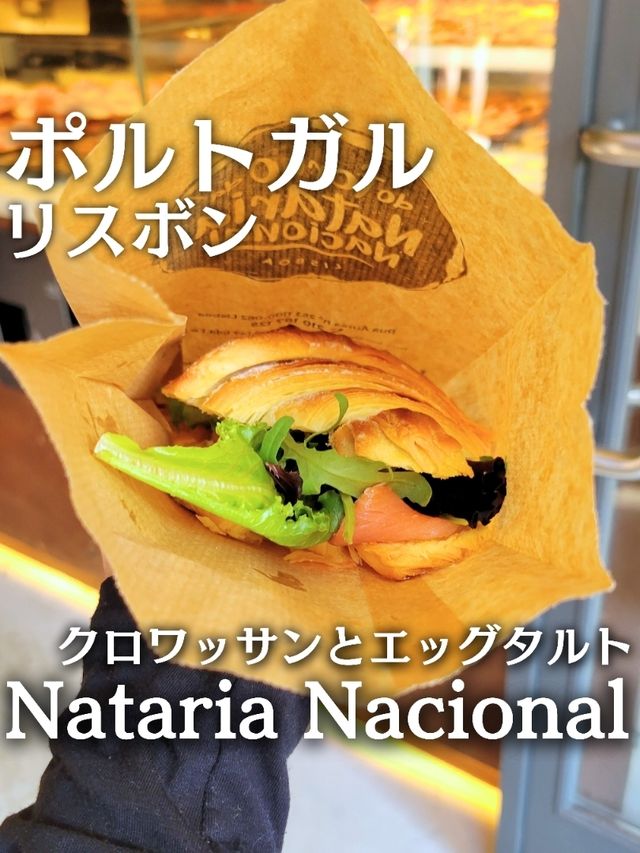  【ポルトガル／リスボン】サンタジュスタ近くのベーカリー『Nataria Nacional』