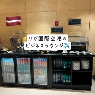 【拉脫維亞】里加國際機場的商務貴賓室