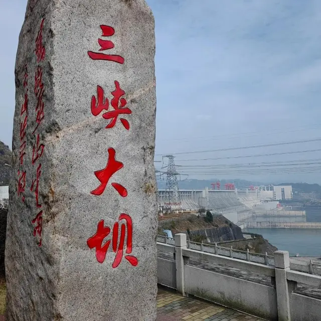 삼협댐 관광지
