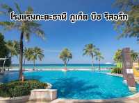 โรงแรมกะตะธานี ภูเก็ต บีช รีสอร์ท