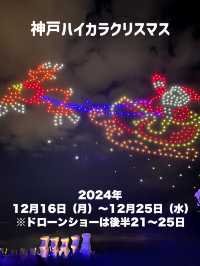 感動ドローンショー神戸ハイカラクリスマス2024