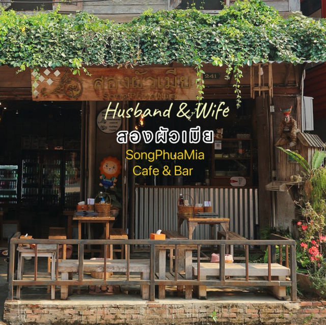 สองผัวเมีย Husband & Wife Cafe & Bar