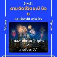 รูท 66 ที่เที่ยวปีใหม่ยามค่ำคืน