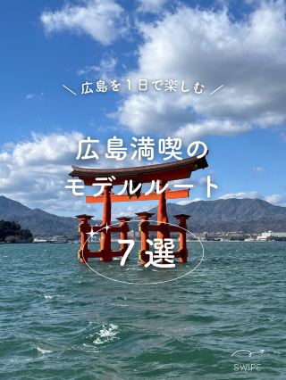 【廣島】1天就能玩得盡興的示範行程介紹！