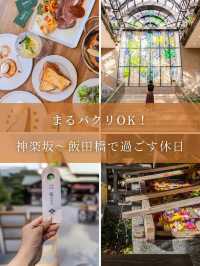  【東京都/神楽坂&飯田橋】まるパクリOK！半日お散歩プラン