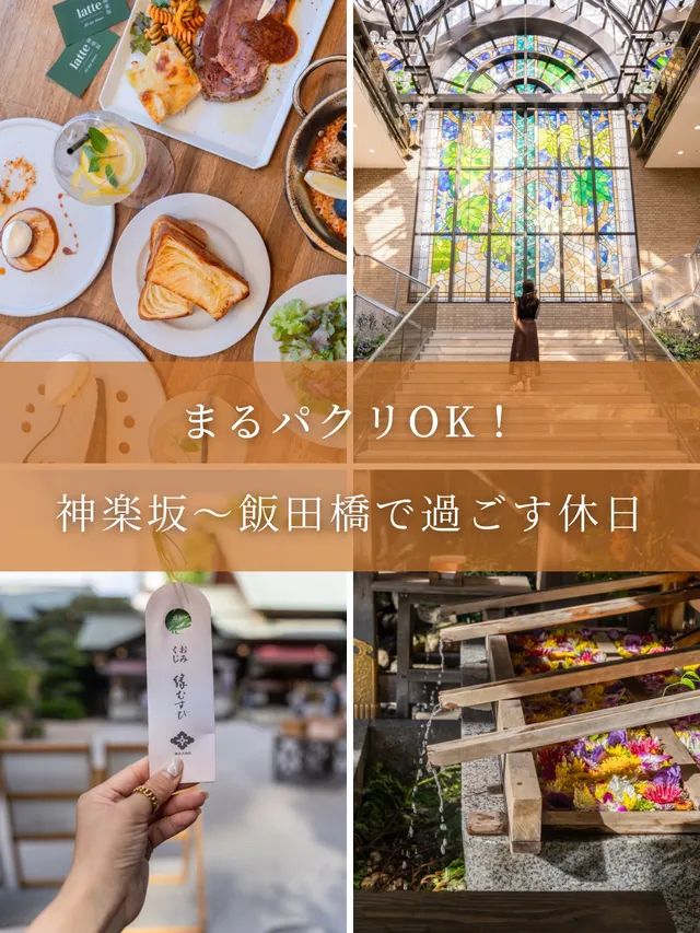  【東京都/神楽坂&飯田橋】まるパクリOK！半日お散歩プラン