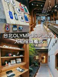 【台北】相機迷必訪聖地📸 OLYMPUS PLAZA TAIPEI 大稻埕旗艦店