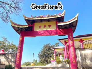 วัดจงหัว​ผาตั้ง​ 清萊府