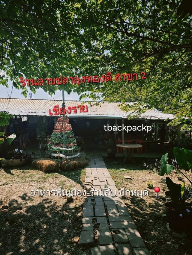 ร้านอร่อยจนต้องกด Like ลาบลุงปลาทองดีสาขา2📍