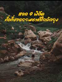 🚘 9 พิกัดเที่ยวธรรมชาติใกล้กรุงเทพ