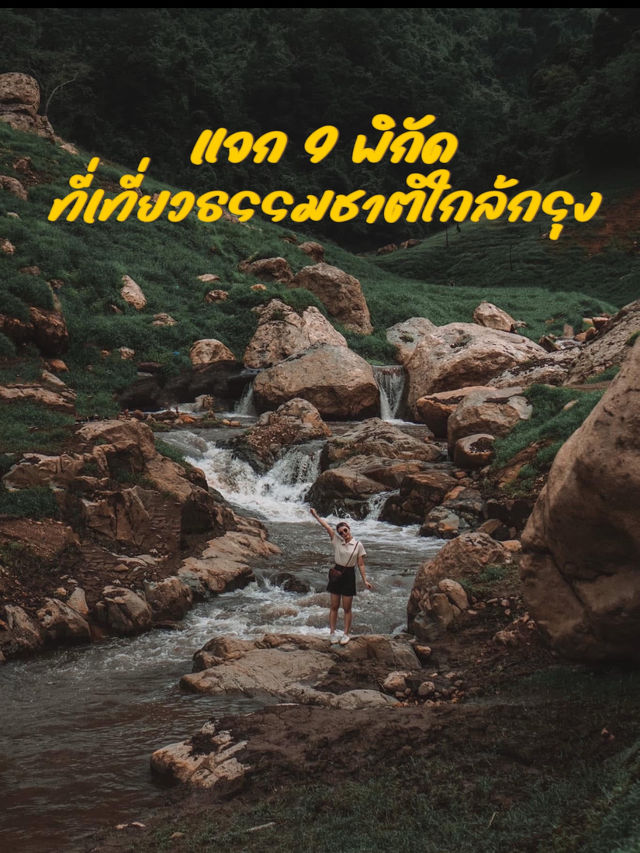 🚘 9 พิกัดเที่ยวธรรมชาติใกล้กรุงเทพ
