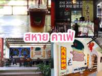 สหาย คาเฟ่ 