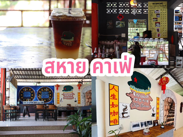 สหาย คาเฟ่ 