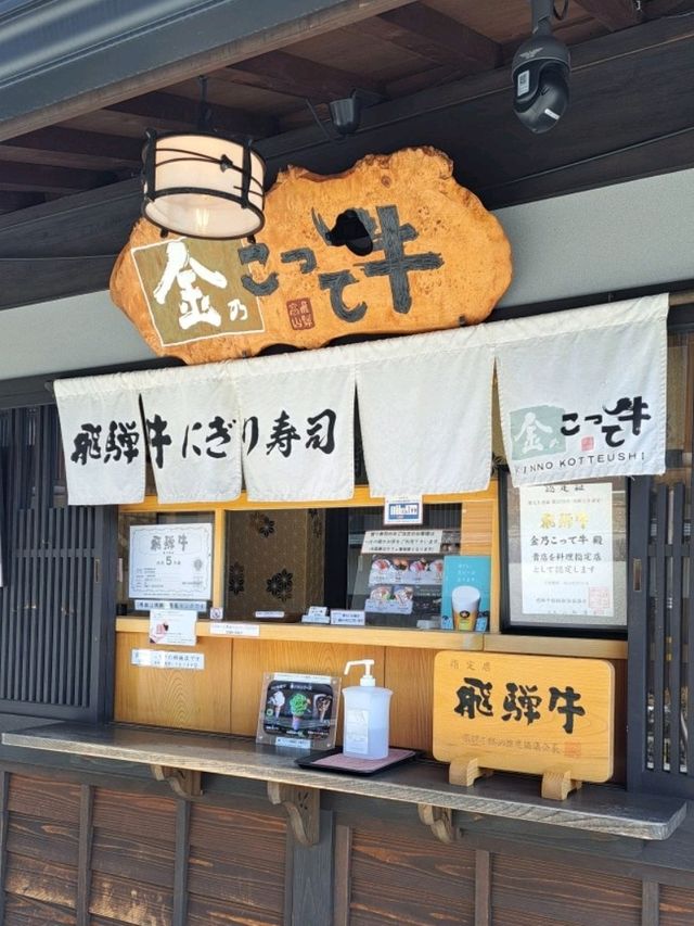 【金乃こって牛:岐阜県高山市】