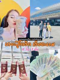 𝐕𝐢𝐞𝐭𝐧𝐚𝐦 𝐏𝐡𝐮 𝐐𝐮𝐨𝐜 ฉบับไปเอง 🎒✈️🇻🇳🏝️
