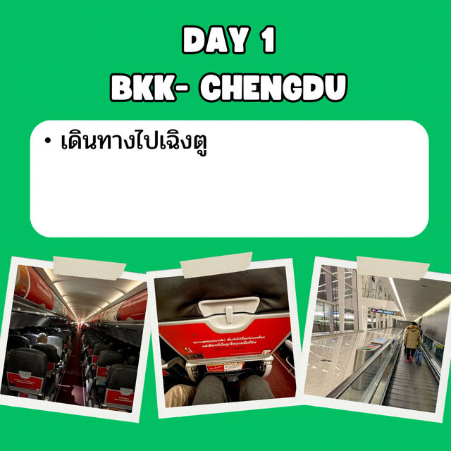แจก แพลนเที่ยว เฉิงตู 5 วัน 3 คืน 🇨🇳