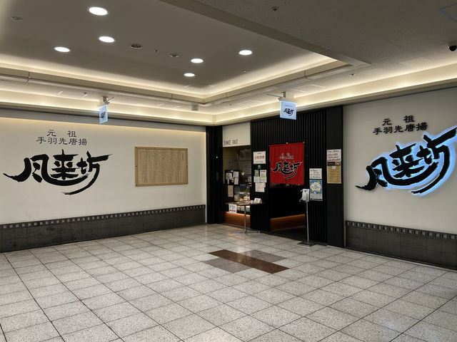 名古屋的雞翅戰爭～風來坊&世界的山將