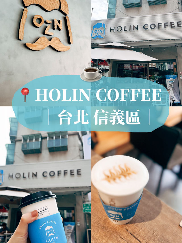 ☕️台北美食探店👣 HOLIN COFFEE 信義北醫店