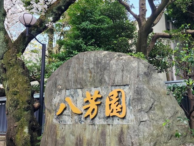 [🇯🇵東京] 八芳園で感じる日本の美と歴史