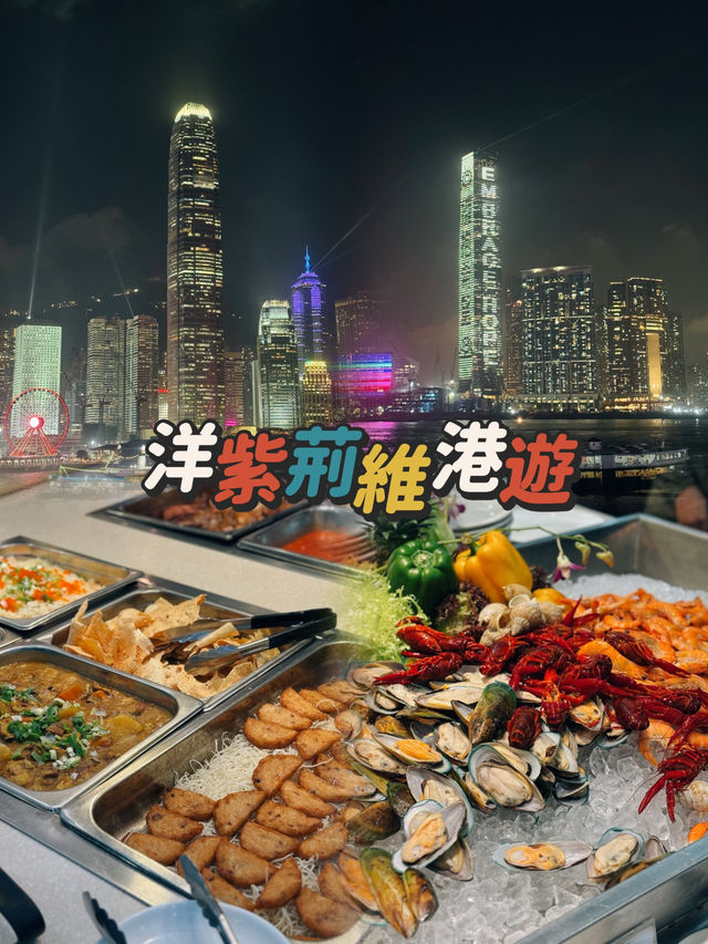 【⛴️洋紫荊維港遊體驗之夜🌊 ✨】