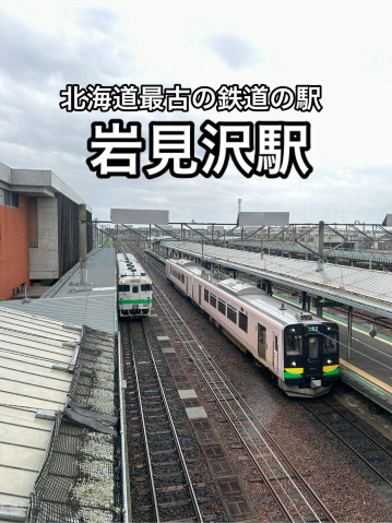 北海道】古くから鉄道の要所のして発展・岩見沢駅 | Trip.com 岩見沢