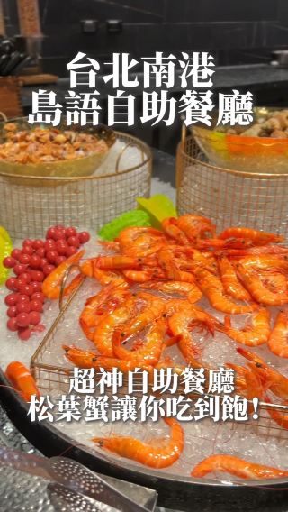 ［台北］島語自助餐廳｜高檔 buffet 自助吃到飽 超級精緻！