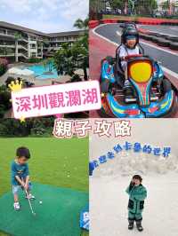 觀瀾湖3日2夜非凡體驗