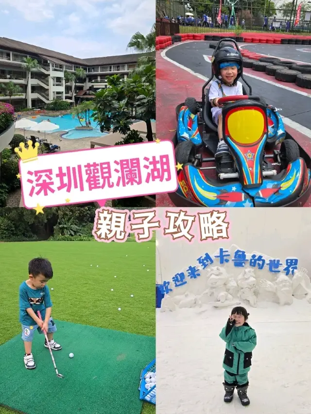 觀瀾湖3日2夜非凡體驗