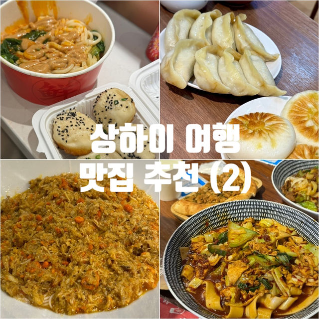 상하이 맛집 추천 5: 레드립스, 게살국수, 교자, 누들, 완탕