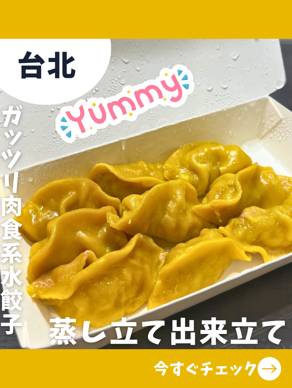 A popular restaurant in the Ximen area! Introducing "Steamed Dumplings" where you can eat juicy and chewy boiled dumplings!

⭐️Review
A steamed dumpling restaurant that serves freshly steamed dumplings after ordering. There are two types of dumplings: regular dough and yellow dough with turmeric. It takes about 8 minutes for the dumplings to be steamed. There is a bench in front of the restaurant, so you can sit and wait.

I took the freshly steamed dumplings back to the hotel and ate them, and the meaty pork without any binders was elastic, juicy and very delicious! The dough is also chewy and satisfying. It will fill you up, but they also provide chopsticks and sauce, so it is also suitable for eating on the go👍

If you like boiled dumplings, please go and try them🫶

📍Address: No. 55, Sec. 2, Hankou Street, Wanhua District, Taipei City 108

#Absolutely Free Travel
