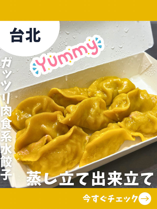 【台北女一人旅】蒸し立て水餃子の名店！テイクアウト専門の餃子屋さん！