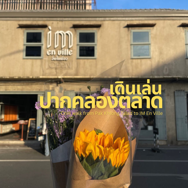 🌸 เดินเล่นจากปากคลองตลาด—เส้นทางชิลล์ในย่านพระนคร