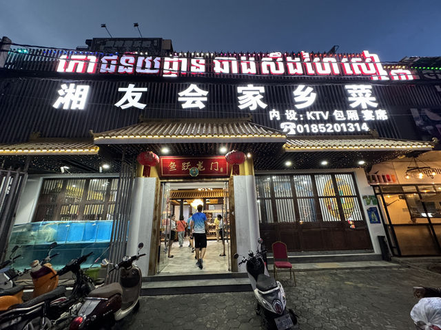湘友会湘菜馆 – Spacious Chinese Dining with a Karaoke Twist in Phnom Penh