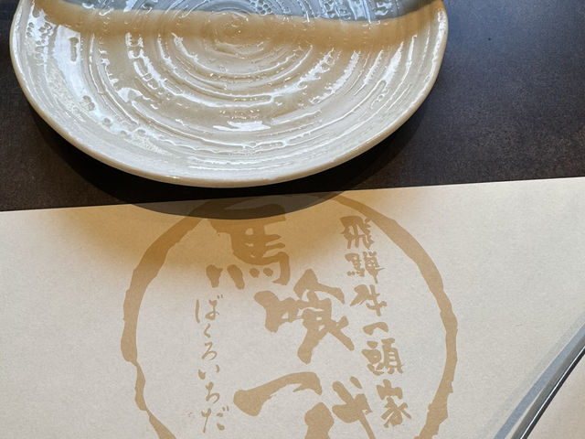 馬餐一代飛驒牛一頭家燒肉，榮站附近