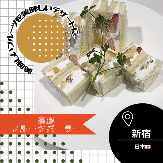 【東京/新宿🇯🇵】間違いなく美味しいフルーツ🍓高野フルーツパーラー