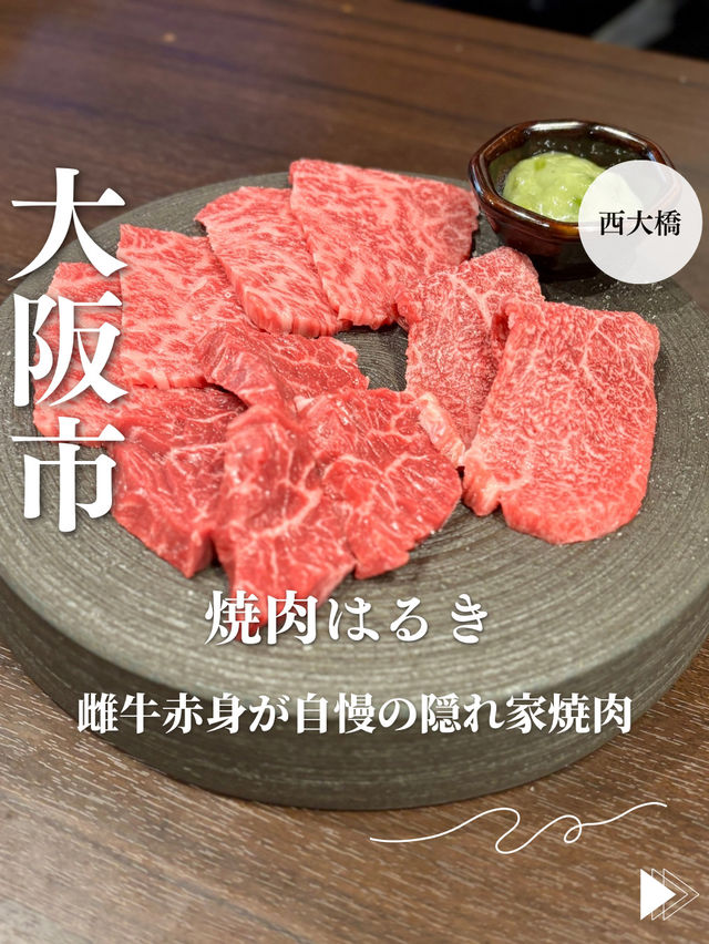 【大阪・西大橋】雌牛赤身が自慢の隠れ家焼肉「焼肉はるき」