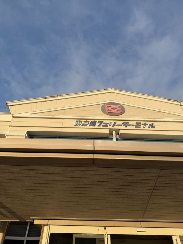 ⛴️東京湾フェリーターミナル（久里浜港）で始まる船旅