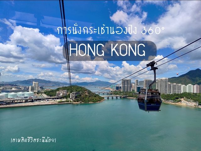 การนั่งกระเช้านองปิง 360°