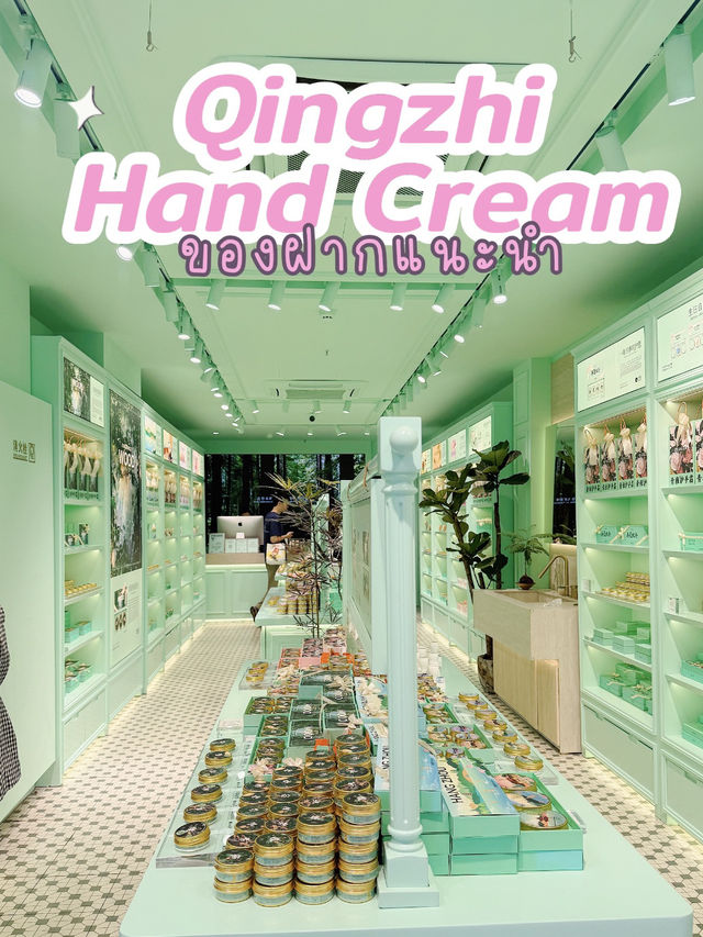 แนะนำร้านของฝากสุดน่ารัก Qingzhi Hand Cream 
