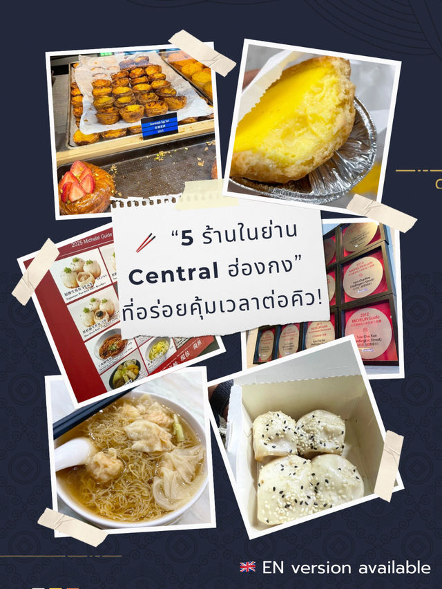 🥢 พาเดินกิน “5 ร้านในย่าน Central ฮ่องกง” 🇭🇰