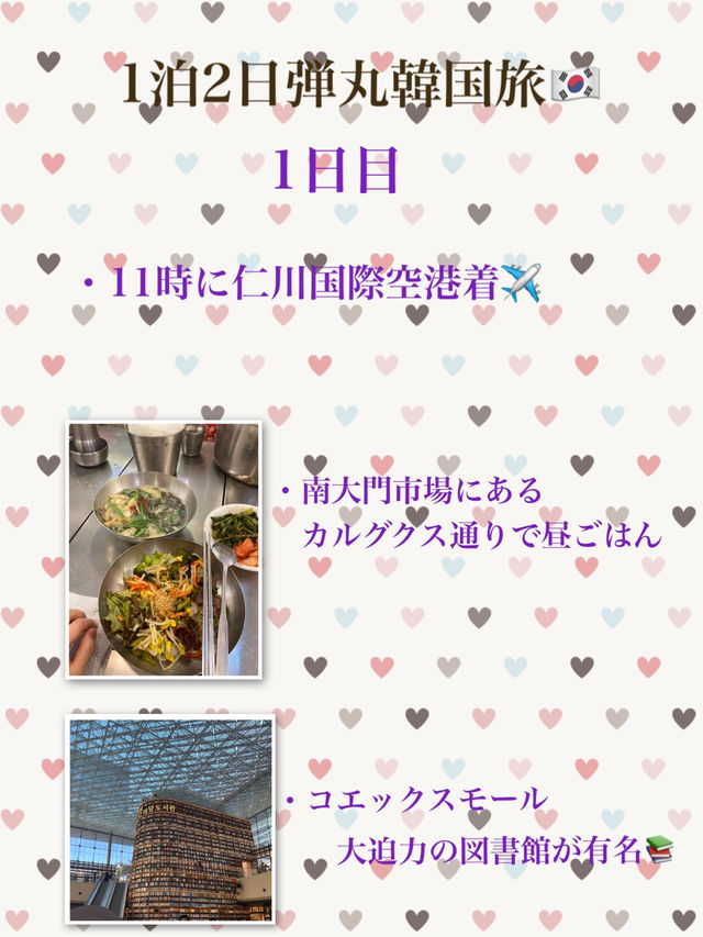 【韓国・ソウル】1泊2日で遊び尽くそう！1日目！