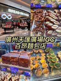 廣州天匯廣場IGC發現超好吃的百昂面包店😝