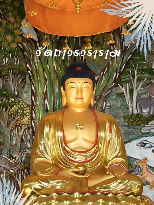 🌻 วัดถาวรวราราม