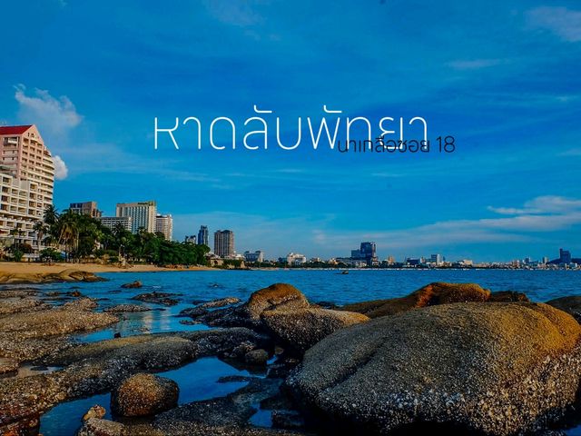 หาดลับพัทยา